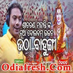 Utha Bahungi - New Odia BOLBUM Bhajan by SRICHARAN